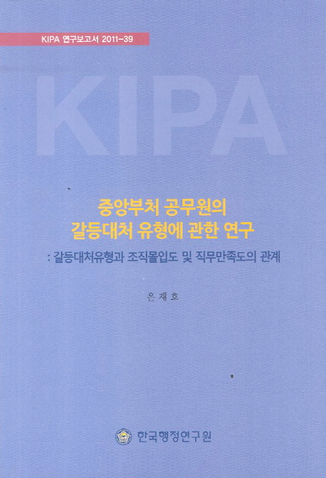 중앙부처 공무원의 갈등대처 유형에 관한 연구  : 갈등대처유형과 조직몰입도 및 직무만족도와의 관계