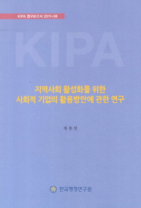 지역사회 활성화를 위한 사회적 기업의 활용방안에 관한 연구