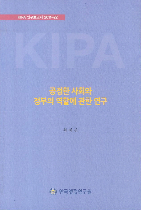 공정한 사회와 정부의 역할에 관한 연구 / 황혜신 [연구책임  ; 최성락 공동연구]