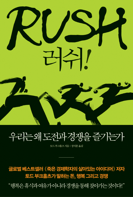 러쉬! = RUSH : 우리는 왜 도전과 경쟁을 즐기는가