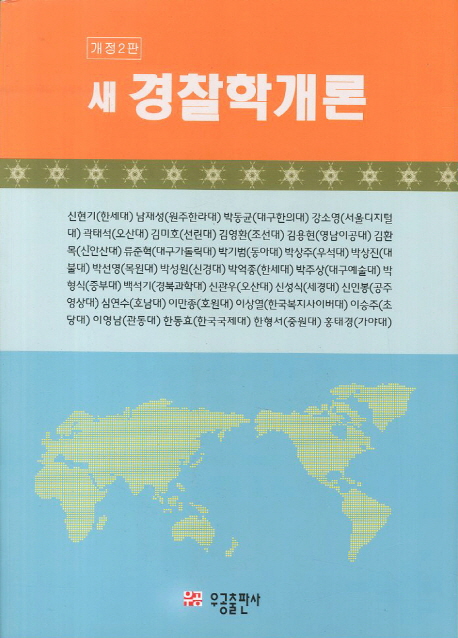 (새)경찰학개론