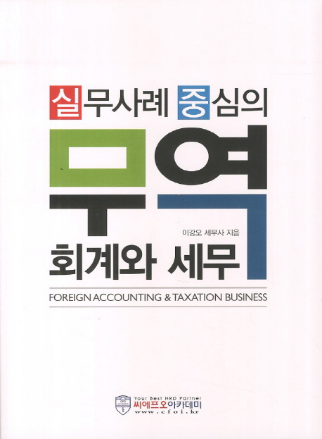 실무사례중심의 무역회계와 세무