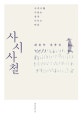 사시사철 : 최용탁 산문집