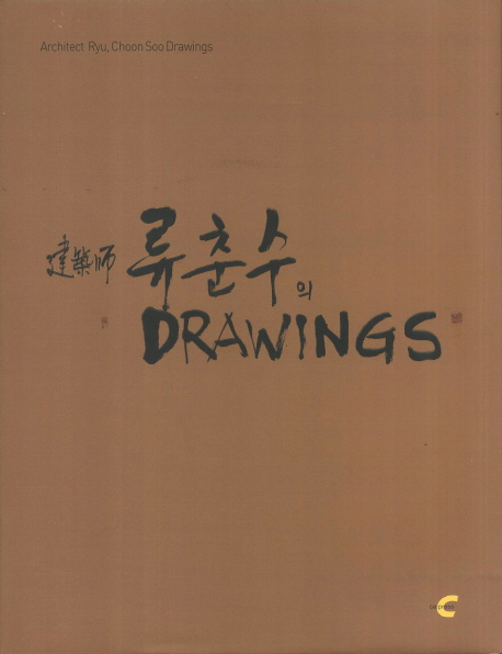 (建築?)류춘수의 drawings