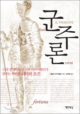 군주론  : 근대 정치학의 선구자 마키아벨리가 밝히는 탁월한 리더의 조건