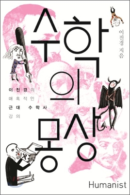 수학의 몽상  : 이진경의 매혹적인 근대 수학사 강의 표지 이미지