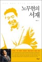 노무현의 서재  = Roh Moo Hyun Library : 노무현 책 속에서 새로운 세상으로의 길을 찾다