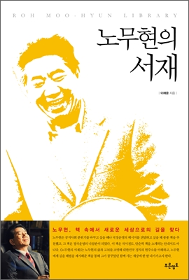 노무현의 서재  = Roh Moo Hyun Library : 노무현, 책 속에서 새로운 세상으로의 길을 찾다  