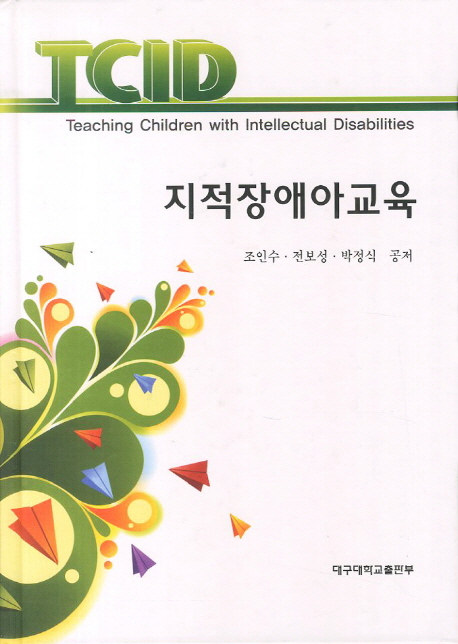 지적장애아교육 = Teaching children with intellectual disabilities