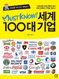 (Must know)세계 100대 기업