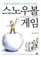 스노우볼 게임 =인생을 송두리재 바꾸는 72시간 실천 프로젝트 /Snowball game 