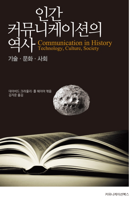 인간 커뮤니케이션의 역사 : 기술·문화·사회