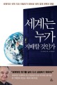 세계는 누가 지배할 것인가 (세계적인 석학 자크 아탈리가 밝혀낸 세계 경제 권력의 향방) : 세계적인 석학 자크 아탈리가 밝혀낸 세계 경제 권력의 향방