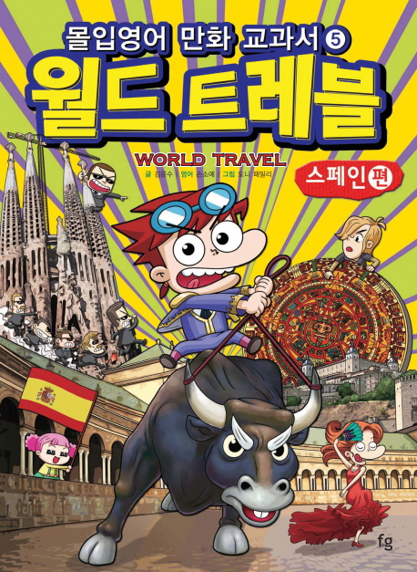 (몰입영어만화교과서)월드트레블=Worldtravel,스페인편