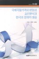 국제곡물가격의 변동성 요인분석과 한국의 정책적 대응 / 대외경제정책연구원 [편]