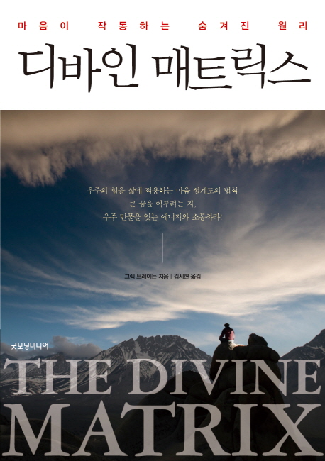 디바인 매트릭스 : 마음이 작동하는 숨겨진 원리 표지 이미지