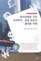 한국경제를 위한 국제무역.금융 현상의 올바른 이해