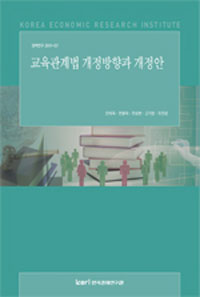 교육관계법 개정방향과 개정안