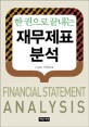 (한 권으로 끝내는)재무제표 분석 = Financial statement Analisis