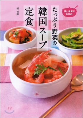 たっぷり野菜の韓国スープ定食 : 美と健康に効果的! 표지 이미지