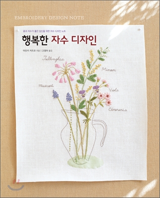 행복한 자수 디자인 = Embroidery design note 