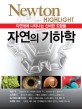 자연의 기하학 : 자연계에 나타나는 신비한 도형들 표지 이미지