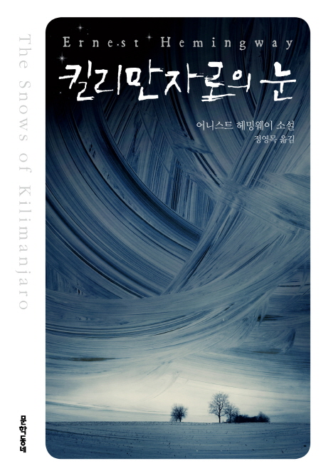 킬리만자로의 눈 : 어니스트 헤밍웨이 소설 표지 이미지