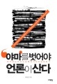 '야마'를 벗어야 언론이 산다 :한국 언론의 보도 관행과 저널리즘의 위기 