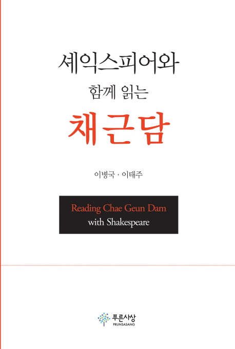 셰익스피어와 함께 읽는 채근담 = Reading Chae Geun Dam with Shakespeare