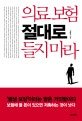 <strong>의료 보험 절대로</strong> 들지 마라