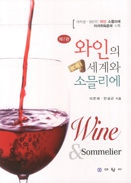 와인의 세계와 소믈리에 = Wine ＆ sommelier