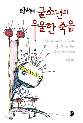 팀 버튼의 굴 소년의 우울한 죽음