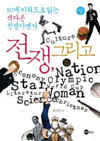전쟁, 그리고 = War, and : 10개 키워드로 읽는 색다른 전쟁이면사