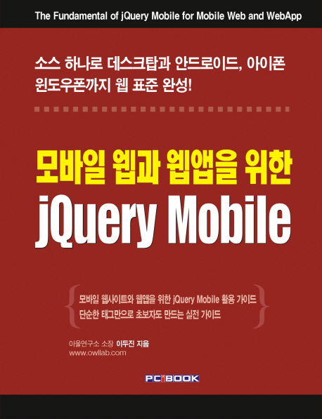 (모바일 웹과 웹앱을 위한)jQuery Mobile = (The)Fundamental of jQuery Mobile for Mobile Web and WebApp 표지이미지