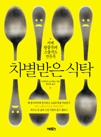 차별받은 식탁 : 세계 뒷골목의 소울푸드 견문록