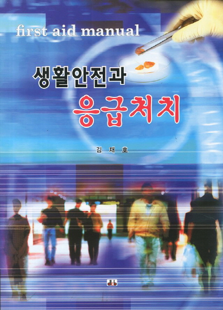생활안전과 응급처치
