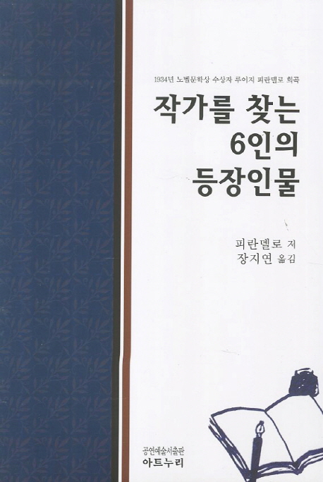 작가를 찾는 6인의 등장인물 : 1934년 노벨문학상 수상자 루이지 피란델로 희곡 표지 이미지