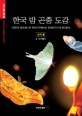 한국 밤 곤충 도감 (1570종한국 생물 목록 2): 1570종