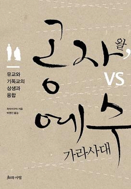 공자 왈, vs 예수 가라사대  : 유교와 기독교의 상생과 융합