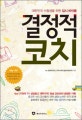 결정적 코치  : 대한민국 수험생을 위한 입시 바이블