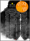 손자화법- [전자책]