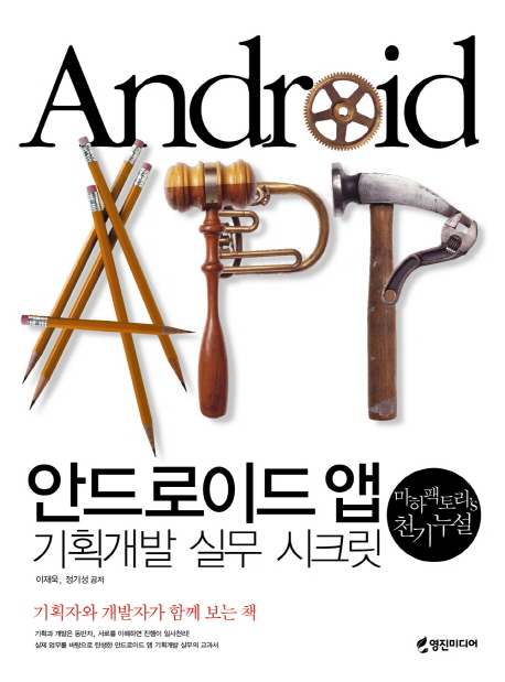 안드로이드 앱 기획개발 실무 시크릿 : 마하팩토리's 천기누설 표지 이미지