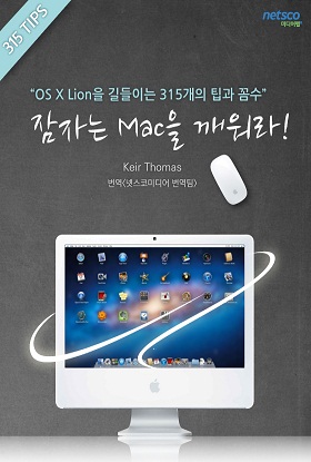 잠자는 맥을 깨워라 - [전자책] : OS X Lion을 길들이는 315개의 팁과 꼼수