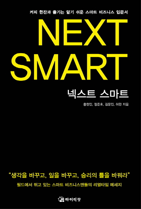 넥스트 스마트 : 커피 한잔과 즐기는 알기 쉬운 스마트 비즈니스 입문서 표지이미지