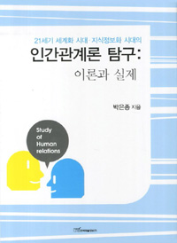(21세기 세계화 시대·지식정보화 시대의)인간관계론 탐구 = Study of Human relations  : 이론과 실제- [전자책]