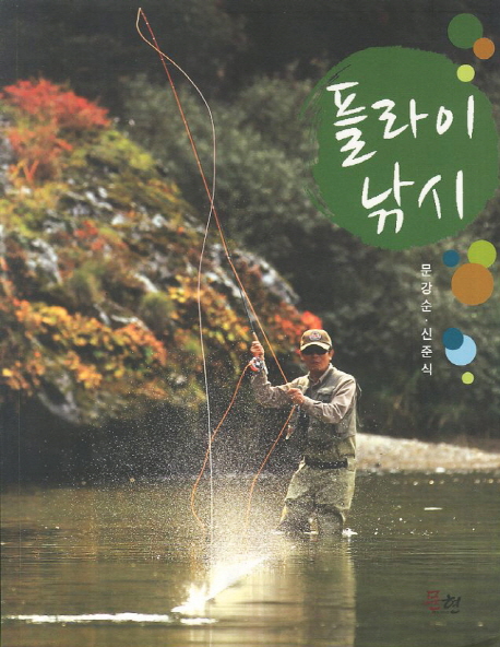 플라이 낚시 표지이미지
