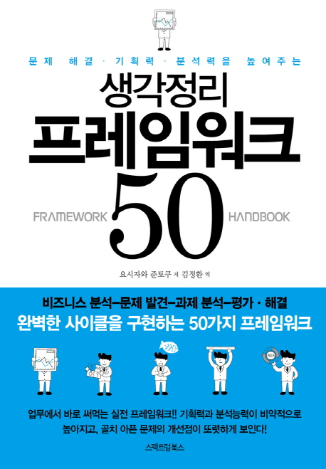 (문제 해결·기획력·분석력을 높여주는) 생각정리 프레임워크 50