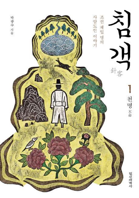 침객 1 (조선 제일 명의 사암도인 이야기, 천명)