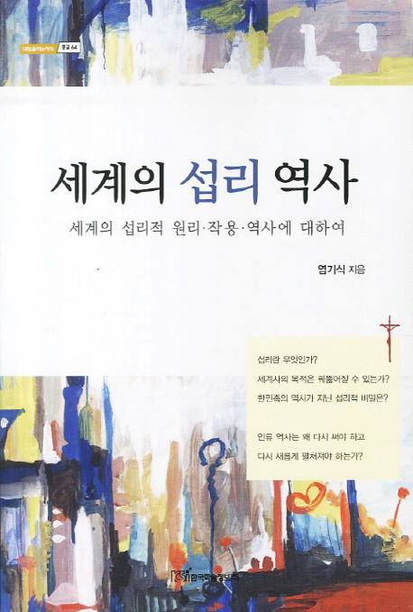 세계의 섭리 역사  : 세계의 섭리적 원리·작용·역사에 대하여