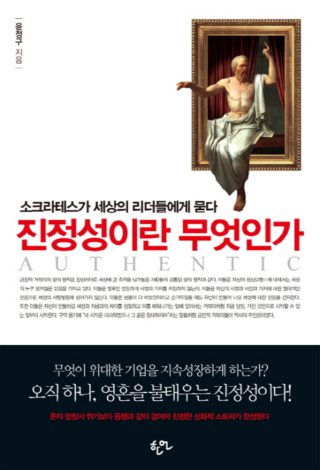 진정성이란 무엇인가  = Authentic  : 소크라테스가 세상의 리더들에게 묻다